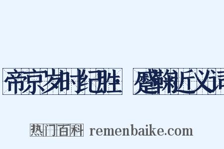 帝京岁时纪胜·蹙鞠近义词是什么意思的图片